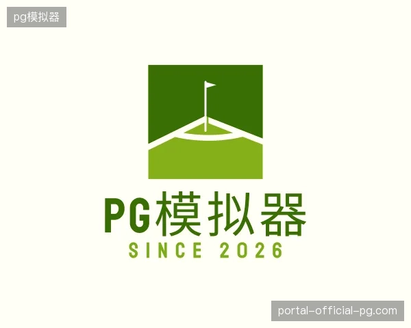 纵览pg模拟器官网