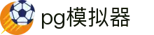 PG模拟器-官方正版试玩平台